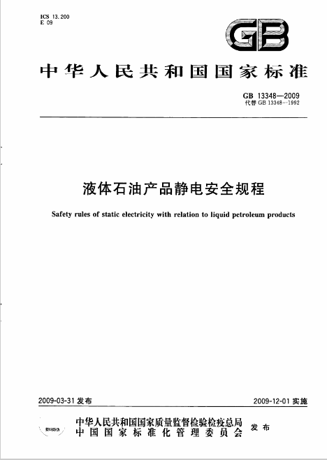 液体石油产品静电安全规程封面