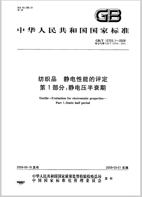 纺织品 静电性能的评定  第1部分： 静定压半衰期