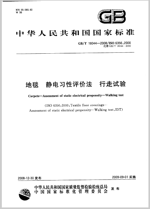 地毯 静电习性评价法 行走实验