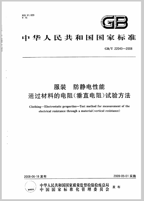 服装 防静电性能通过材料的电阻（垂直电阻）试验方法