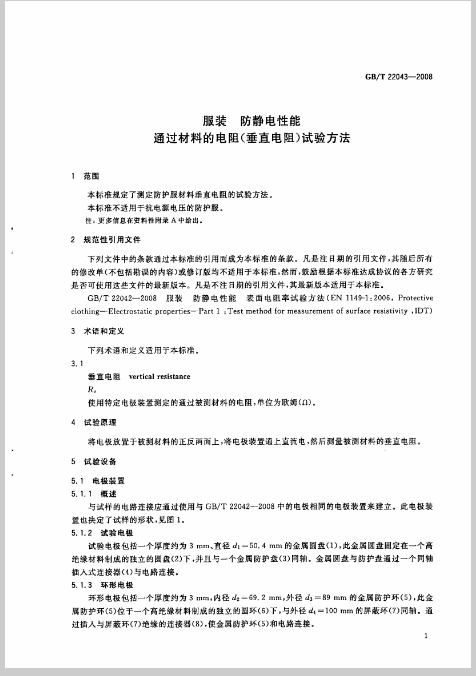 服装 防静电性能通过材料的电阻（垂直电阻）试验方法