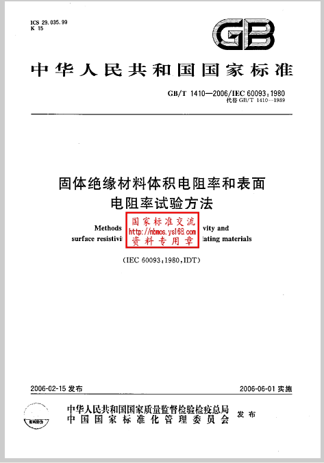 固体绝缘材料体积电阻率和表面电阻率试验方法 