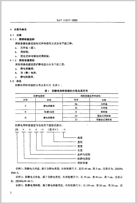 防静电周转容器通用规范