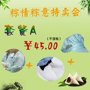 粽情粽意特卖会套餐A